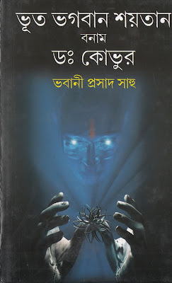 ভূত ভগবান শয়তান বনাম
